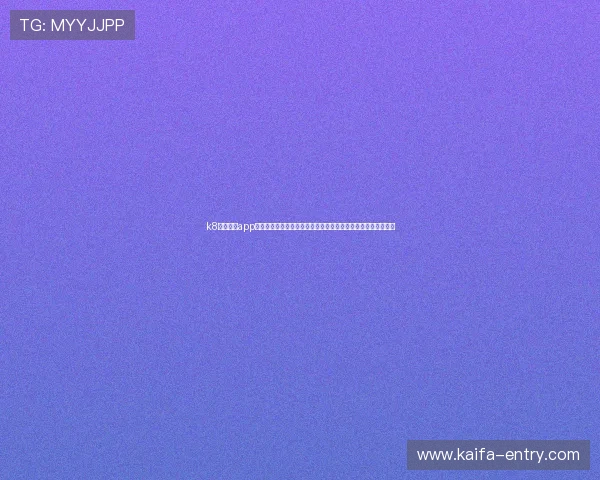 k8体育平台app打造世界杯主题报道专区，满足用户对足球盛事的全面了解需求